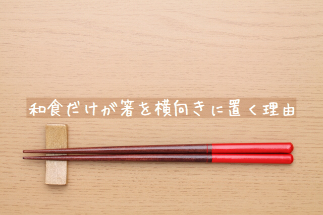和食だけが箸を横向きに置く理由とは 雑学王うんちくん