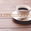マイボトルを持ち歩く人はバカ