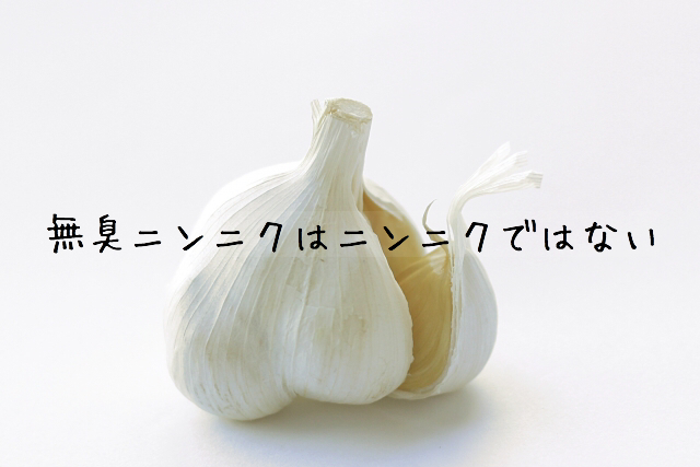 無臭ニンニクはニンニクではない | 雑学王うんちくん