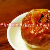 りんごを焼くと９倍のダイエット効果