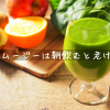 スムージーは朝飲むと老ける