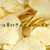 ポテチは芽付きのじゃがいもがウマイ